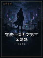 穿成仙侠爽文男主亲妹妹