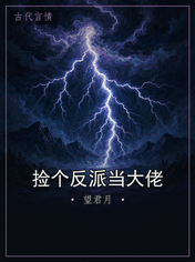 捡个反派当大佬