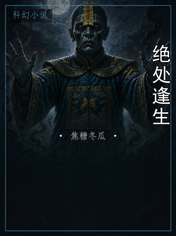 绝处逢生