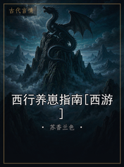 西行养崽指南[西游]