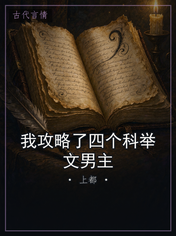我攻略了四个科举文男主