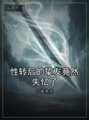 性转后的挚友竟然失忆了