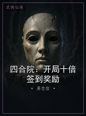 四合院：开局十倍签到奖励