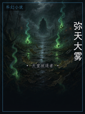 弥天大雾