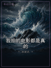 我拍的电影都是真的