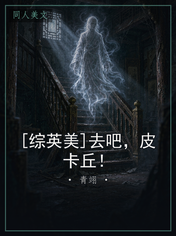 [综英美]去吧，皮卡丘！