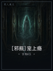 [邪瓶]宠上瘾