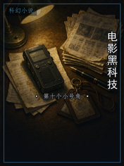 电影黑科技