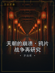 天朝的崩溃·鸦片战争再研究