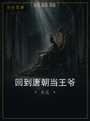 回到唐朝当王爷