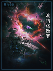渡情洛逸寒