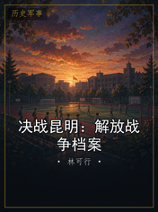 决战昆明：解放战争档案