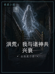 洪荒：我与诸神共兴衰
