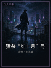 猎杀“红十月”号