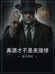 真酒才不是美强惨