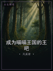 成为喵喵王国的王吧