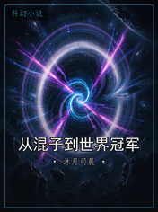 从混子到世界冠军