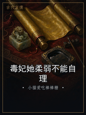 毒妃她柔弱不能自理
