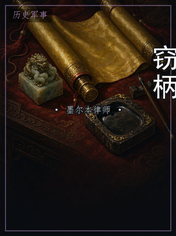 窃柄