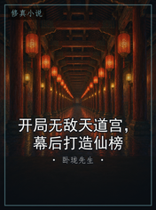 开局无敌天道宫，幕后打造仙榜
