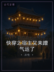 快穿之宿主又来蹭气运了