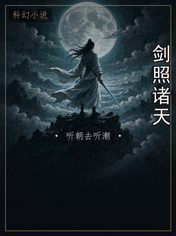 剑照诸天