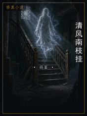 清风南枝挂
