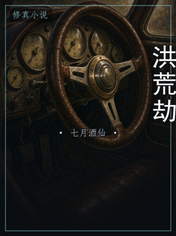 洪荒劫