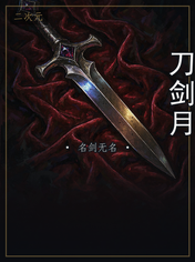 刀剑月