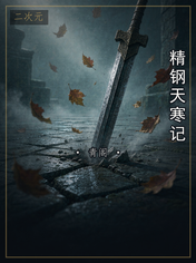精钢天寒记