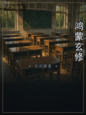 鸿蒙玄修