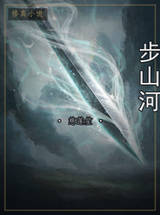 步山河