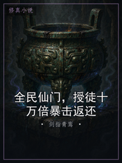 全民仙门，授徒十万倍暴击返还