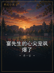 宴先生的心尖宠飒爆了