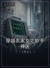 穿越农家女之妙手神医