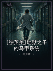 [综英美]地狱之子的马甲系统