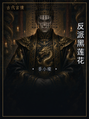 反派黑莲花