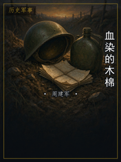 血染的木棉