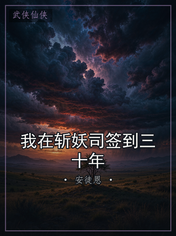 我在斩妖司签到三十年