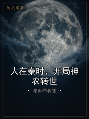 人在秦时，开局神农转世