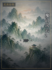 魔幻风云2