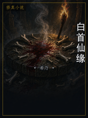白首仙缘