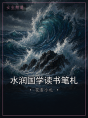 水润国学读书笔札