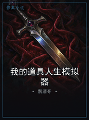 我的道具人生模拟器