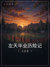 左天毕业历险记