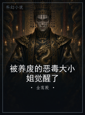 被养废的恶毒大小姐觉醒了