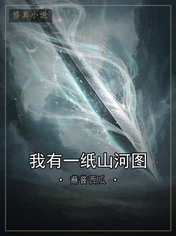 我有一纸山河图