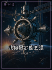 我做噩梦能变强