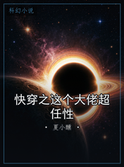 快穿之这个大佬超任性