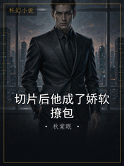 切片后他成了娇软撩包